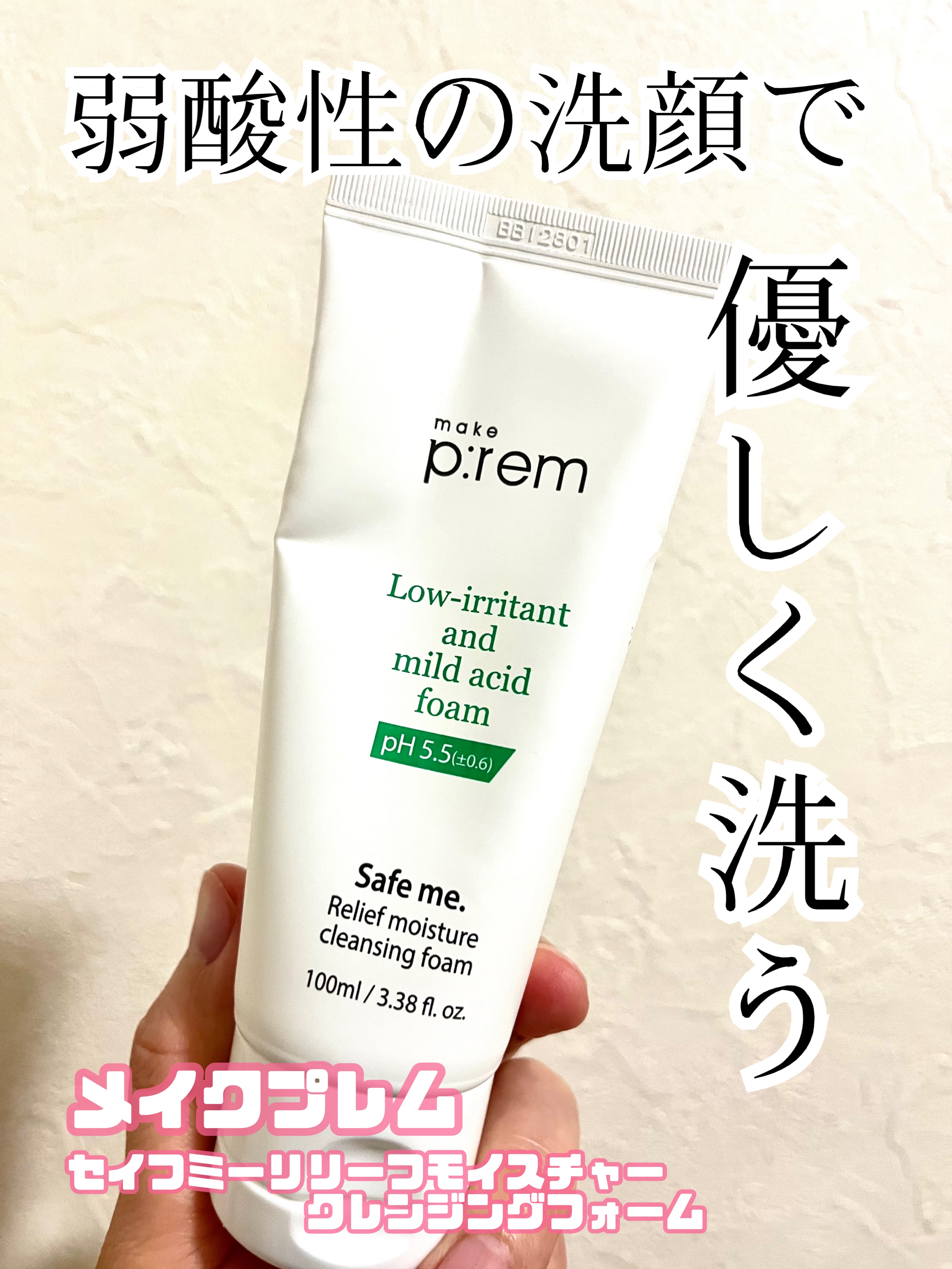 セーフミー リリーフモイスチャー クレンジングフォーム/make prem/洗顔フォームを使ったクチコミ（1枚目）