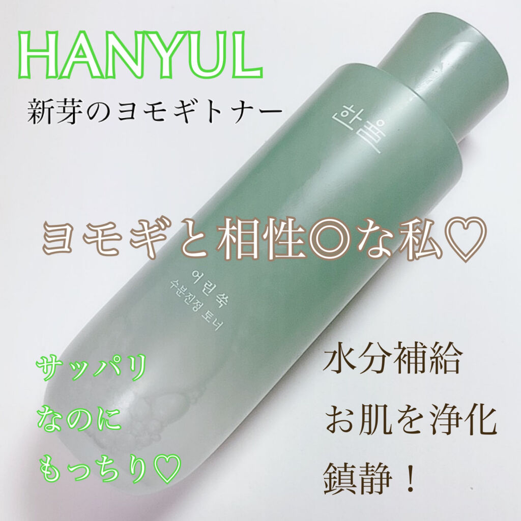 HANYUL(ハンユル) ピュアアルテミシアウォータリーカーミングトナー(化粧水)のクチコミ「
大好きなヨモギ🌿💚

ハンユルの新芽のヨモギシリーズ✨
夜使っている化粧水が無くなったので、.....」（1枚目）