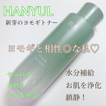 ピュアアルテミシアウォータリーカーミングトナー(化粧水)/HANYUL(ハンユル)/化粧水を使ったクチコミ（1枚目）