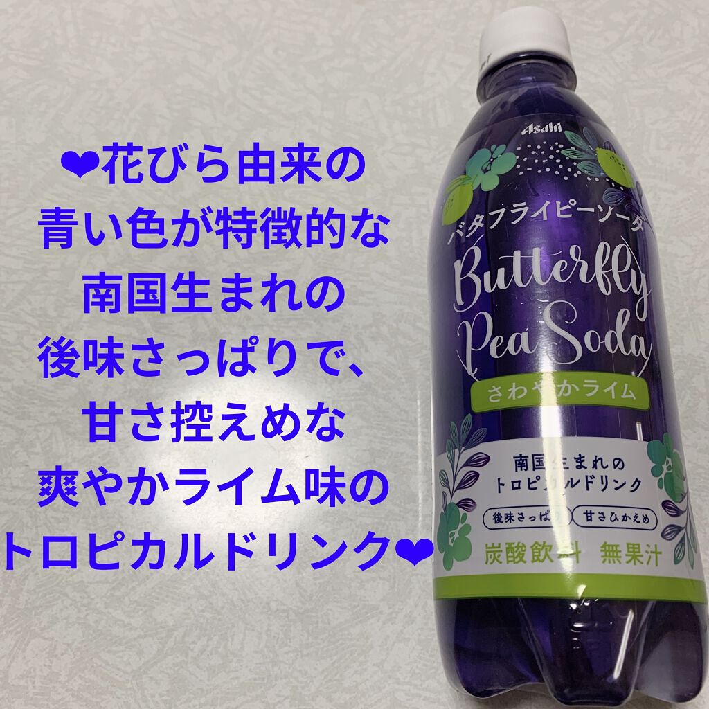バタフライピーソーダ/アサヒ飲料/ドリンクを使ったクチコミ（1枚目）