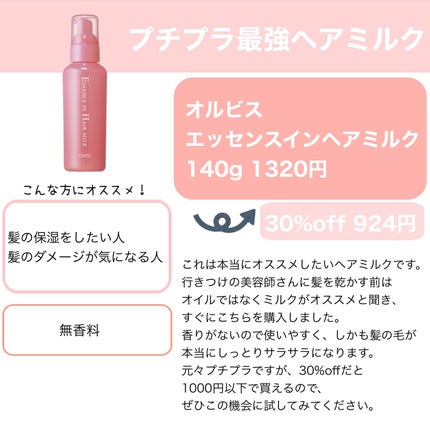 エッセンスインヘアミルク/オルビス/ヘアミルクを使ったクチコミ(5枚目)