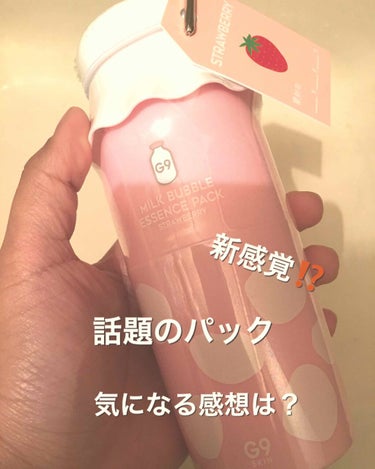 MILK BUBBLE ESSENCE PACK ＃STRAWBERRY/G9SKIN/美容液を使ったクチコミ（1枚目）