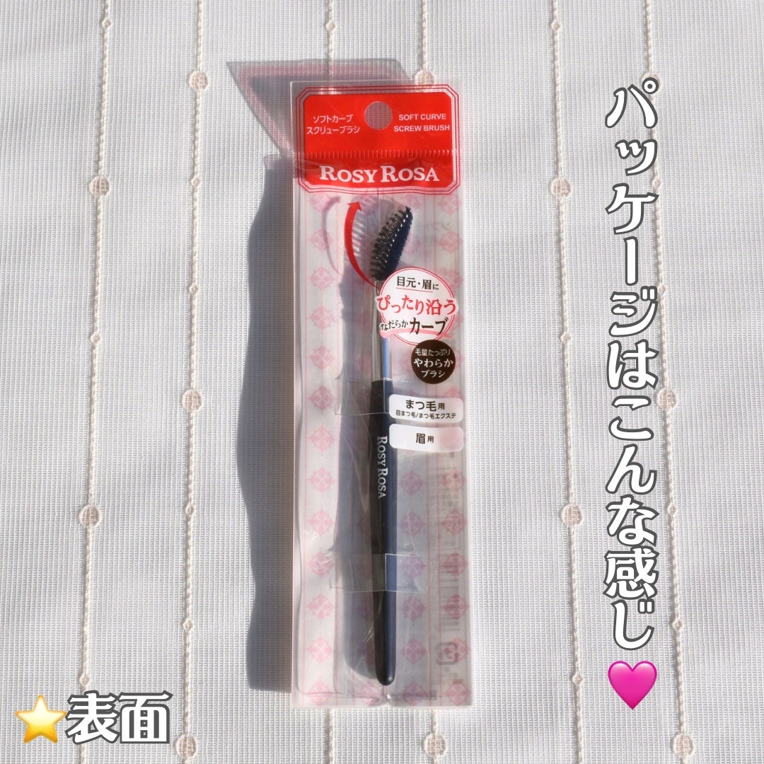 ソフトカーブスクリューブラシ/ロージーローザ/メイクブラシを使ったクチコミ(5枚目)