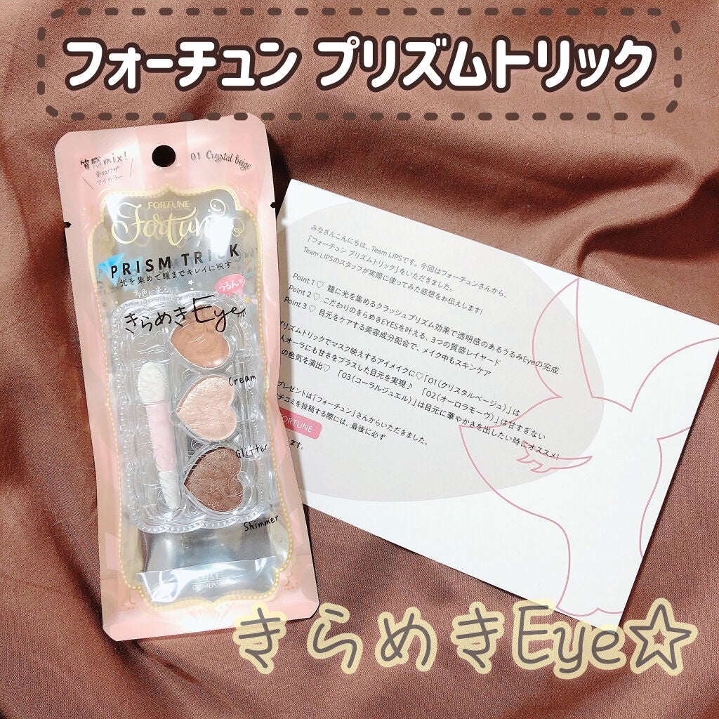 プリズムトリック/フォーチュン/アイシャドウパレットを使ったクチコミ(1枚目)