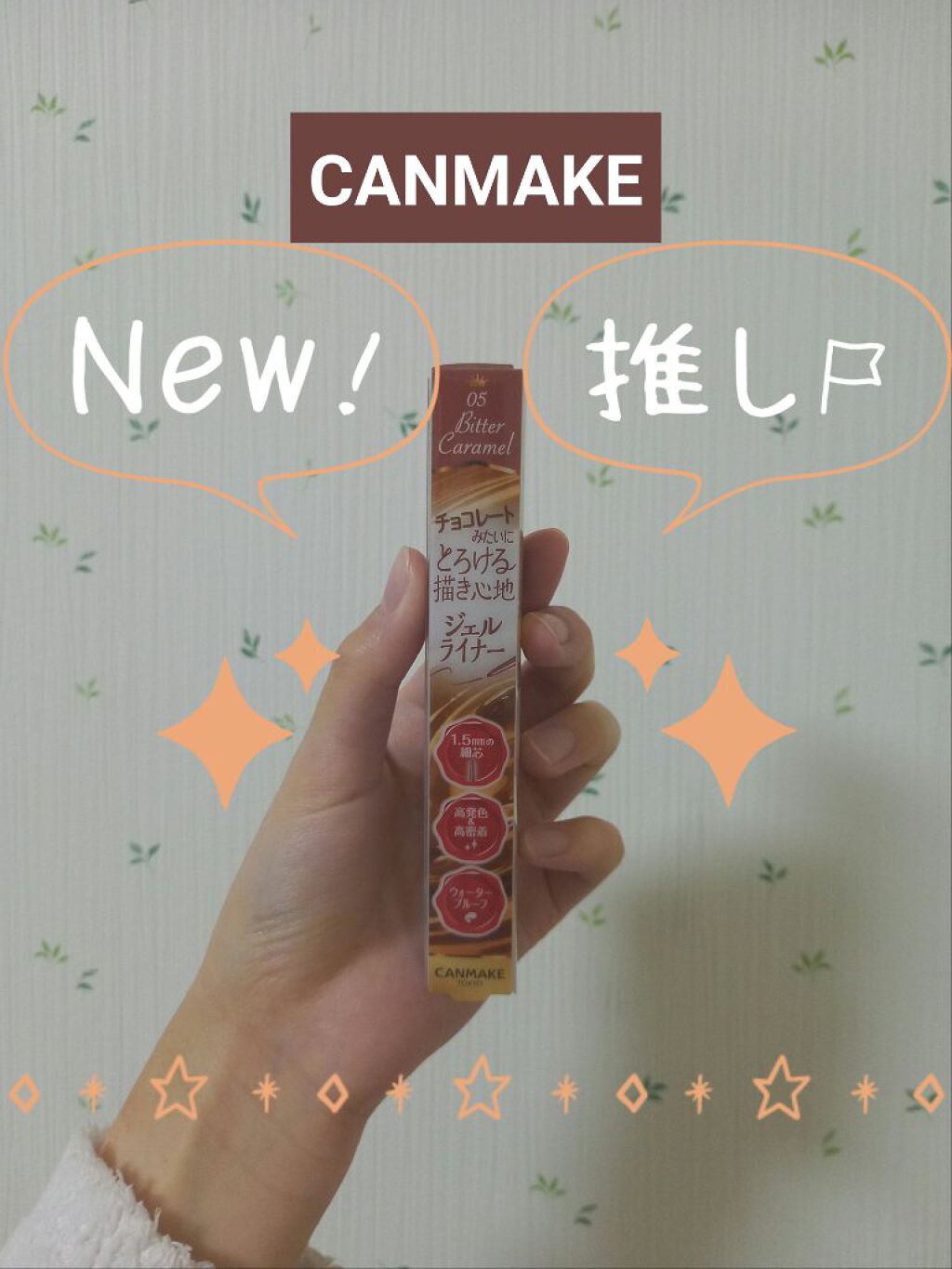 
『⁉️めっちゃ可愛すぎるもっと早く買えば良かったアイライナー⁉️』

今回は、CANMAKE クリーミータッチライナー 
No.05 ビターキャラメル  を紹介したいと思います✨
では早速、良いところ&悪いところを紹介したいと思います✨
