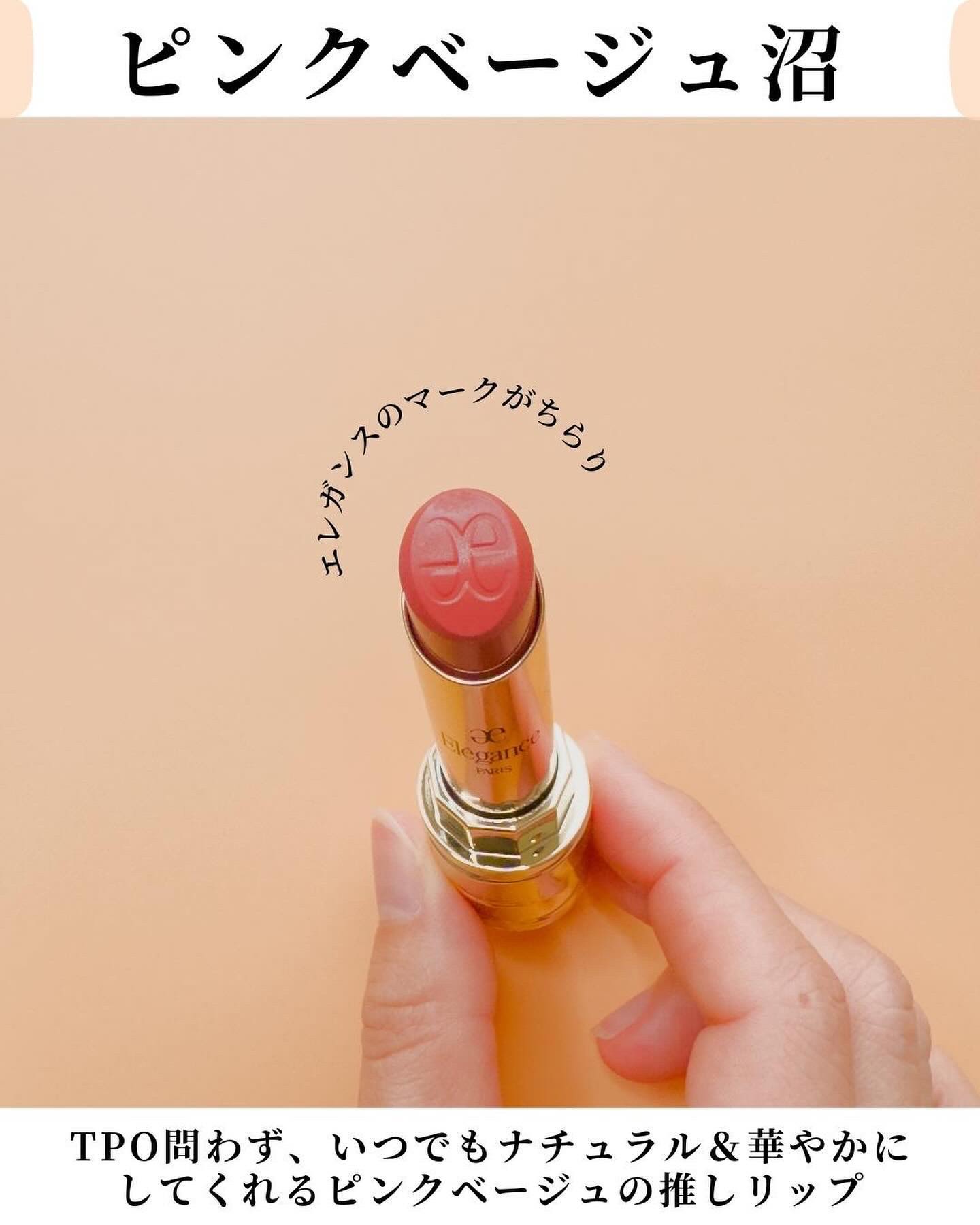 Elégance ルージュ クラジュールのクチコミ「@mimimi_cosme ◁ 他の投稿はこちら👈

【ピンクベージュで大優勝】エレガンスのツ.....」（2枚目）