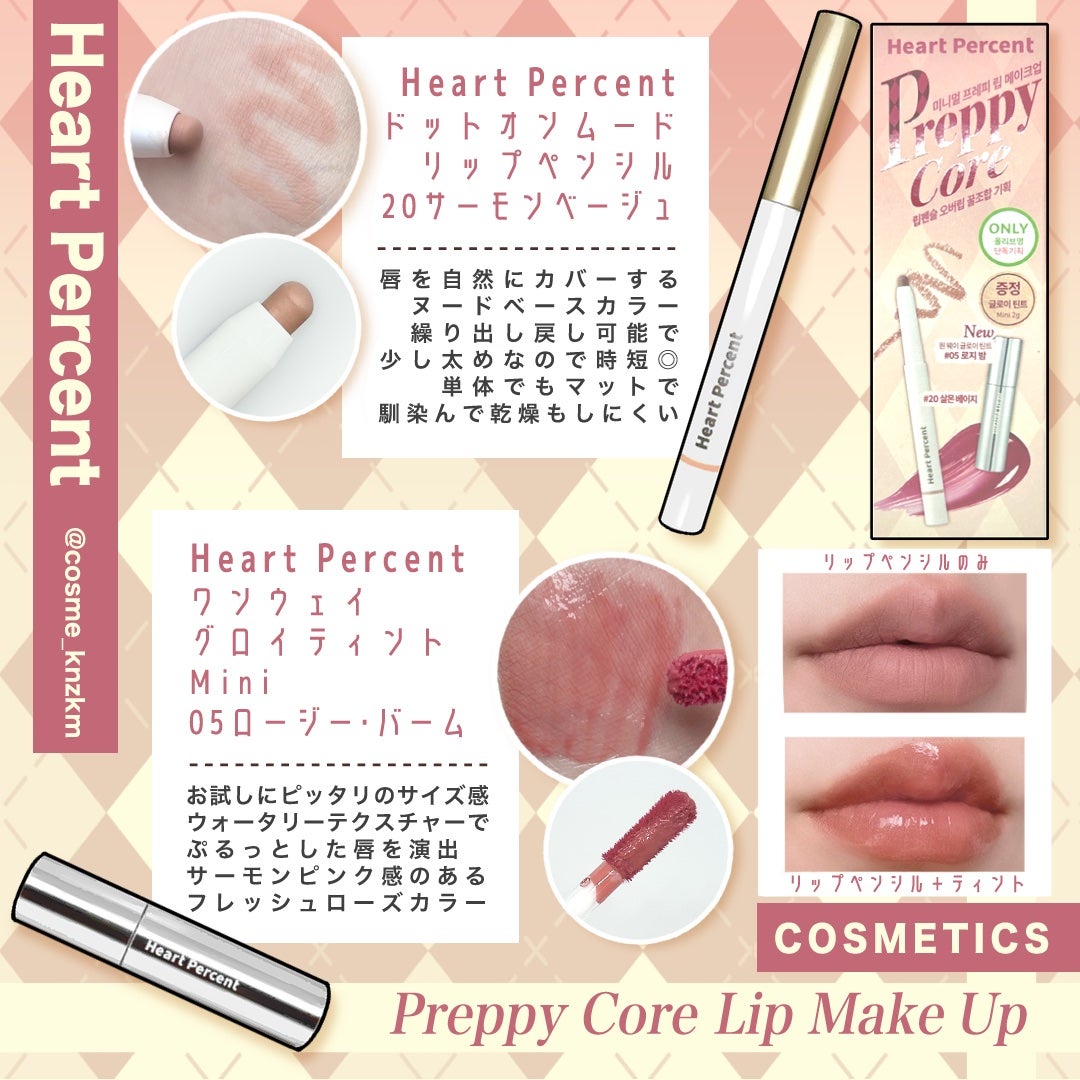 唇メイク ピンク Heart Percentの口紅・グロス・リップライナー・リップケア
