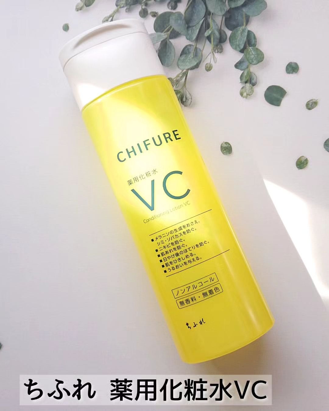 薬用化粧水 VC/ちふれ/化粧水を使ったクチコミ(1枚目)