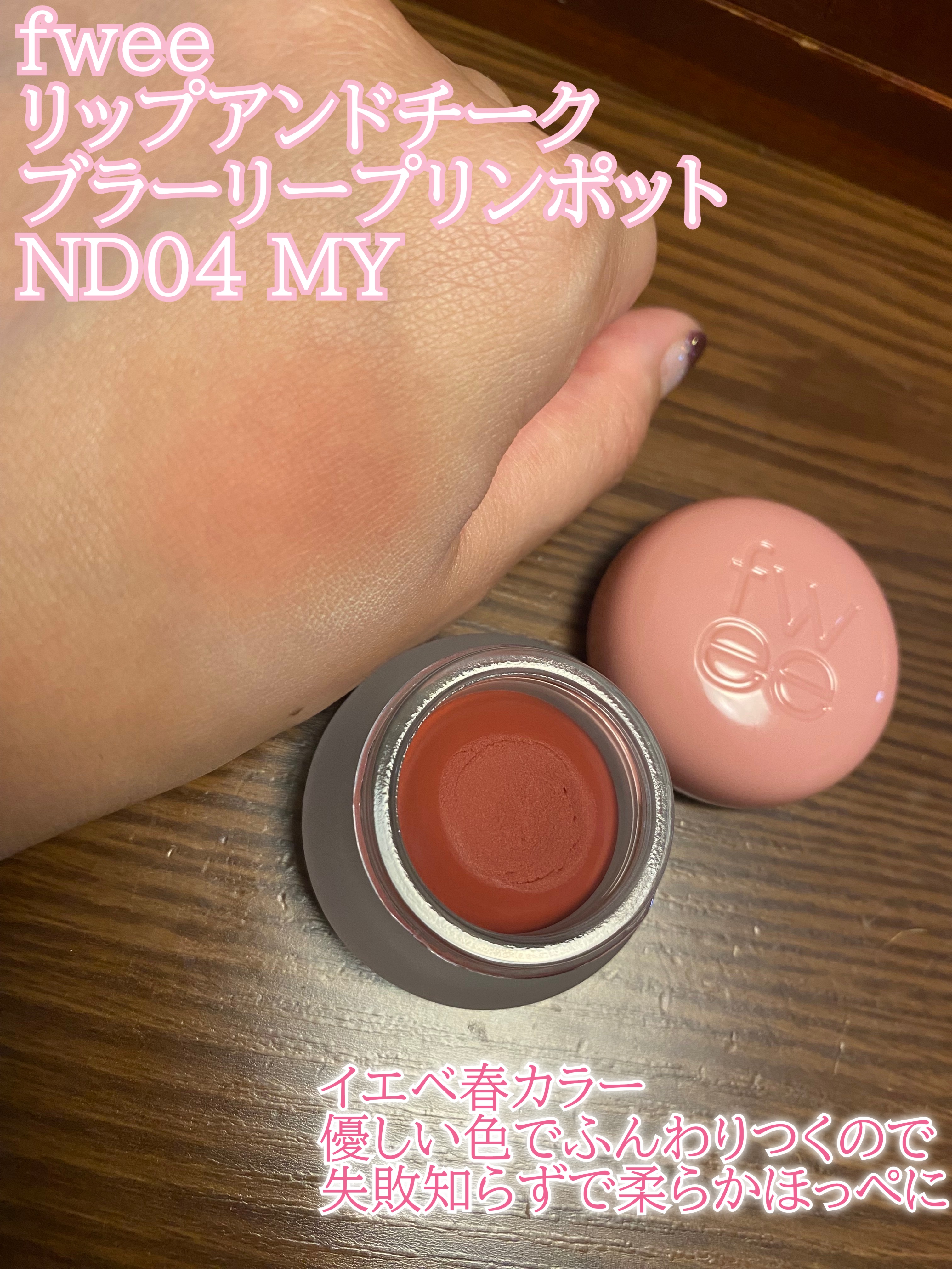 リップアンドチーク ブラーリープリンポット/fwee/口紅を使ったクチコミ（2枚目）