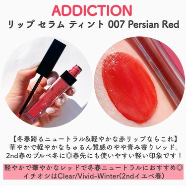 アディクション　リップ セラム ティント 007 Persian Red/ADDICTION/口紅を使ったクチコミ（3枚目）