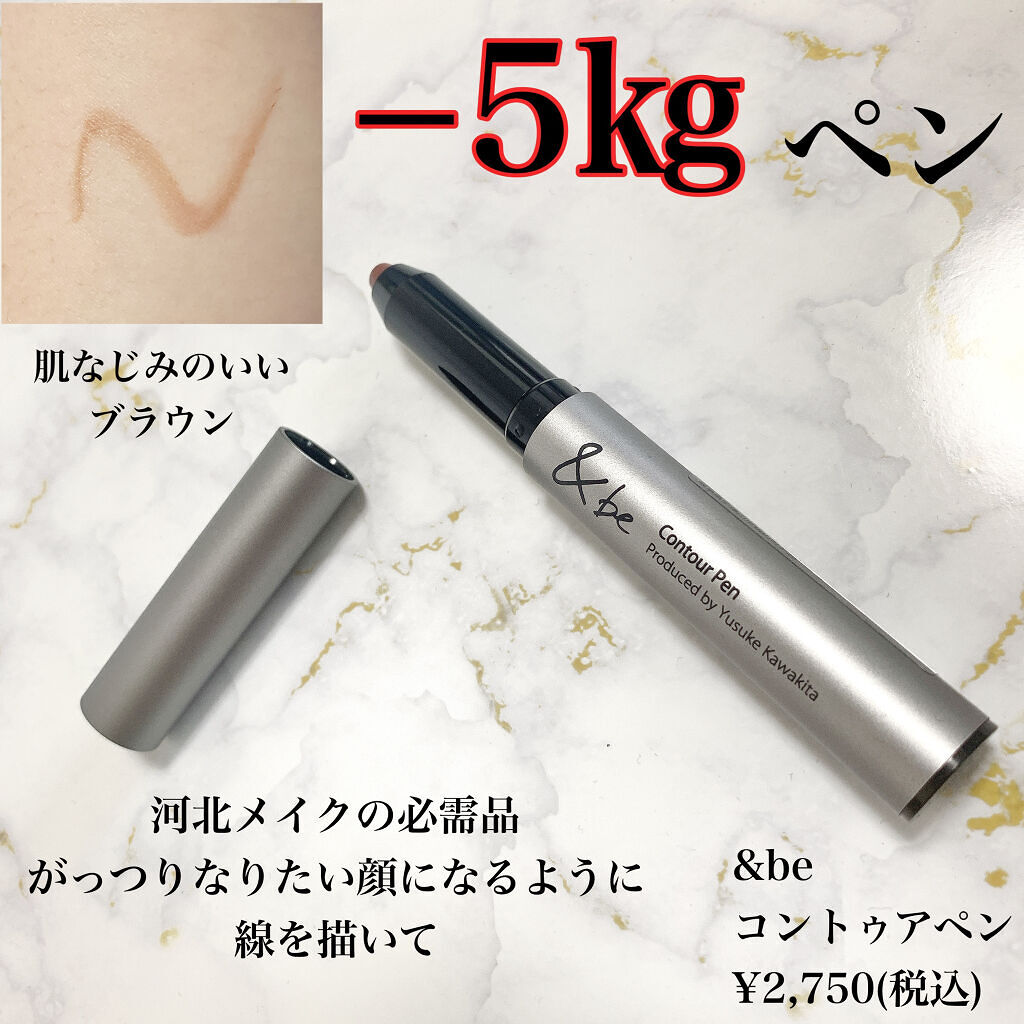 &be コントゥアペン/＆be/シェーディングを使ったクチコミ（2枚目）