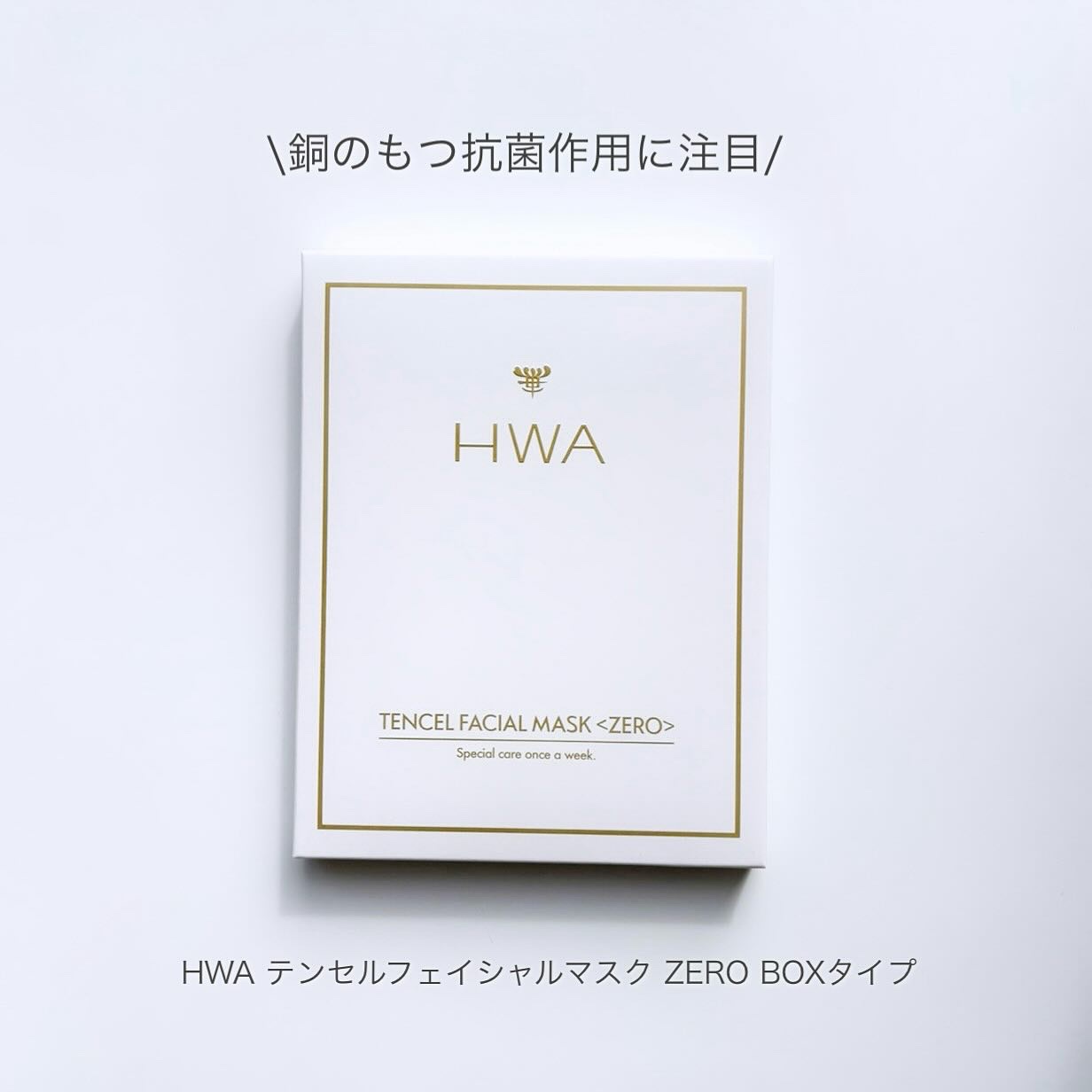 テンセルフェイシャルマスクZERO/HWA/シートマスク・パックを使ったクチコミ（1枚目）