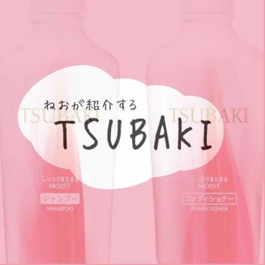 TSUBAKI しっとりまとまる シャンプー／コンディショナーのクチコミ「こんにちはー！寧緒です！

今回は私が使っているシャンプーとリンスを紹介します！私はTSUBA.....」（1枚目）