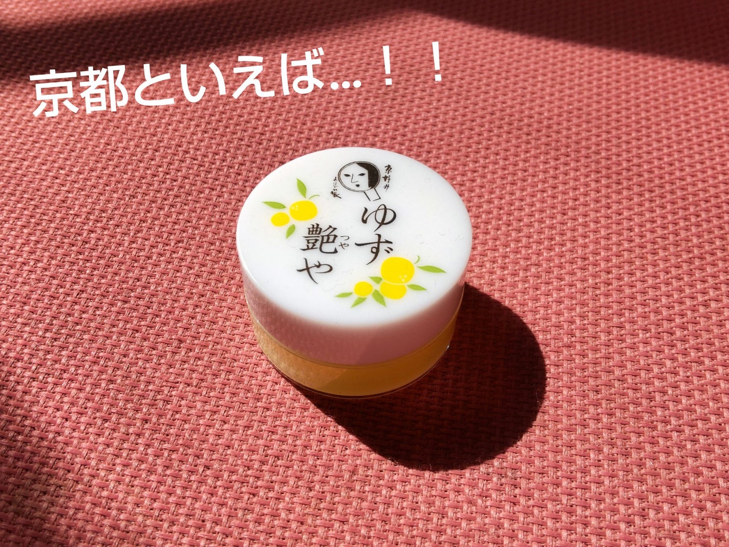 ゆずつやや リップクリーム/よーじや/リップクリームを使ったクチコミ(1枚目)