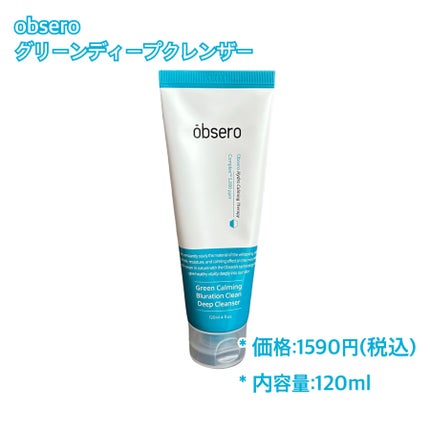 グリーンカーミングブルーレーションクリーンディープクレンザー/obsero/洗顔フォームを使ったクチコミ(2枚目)