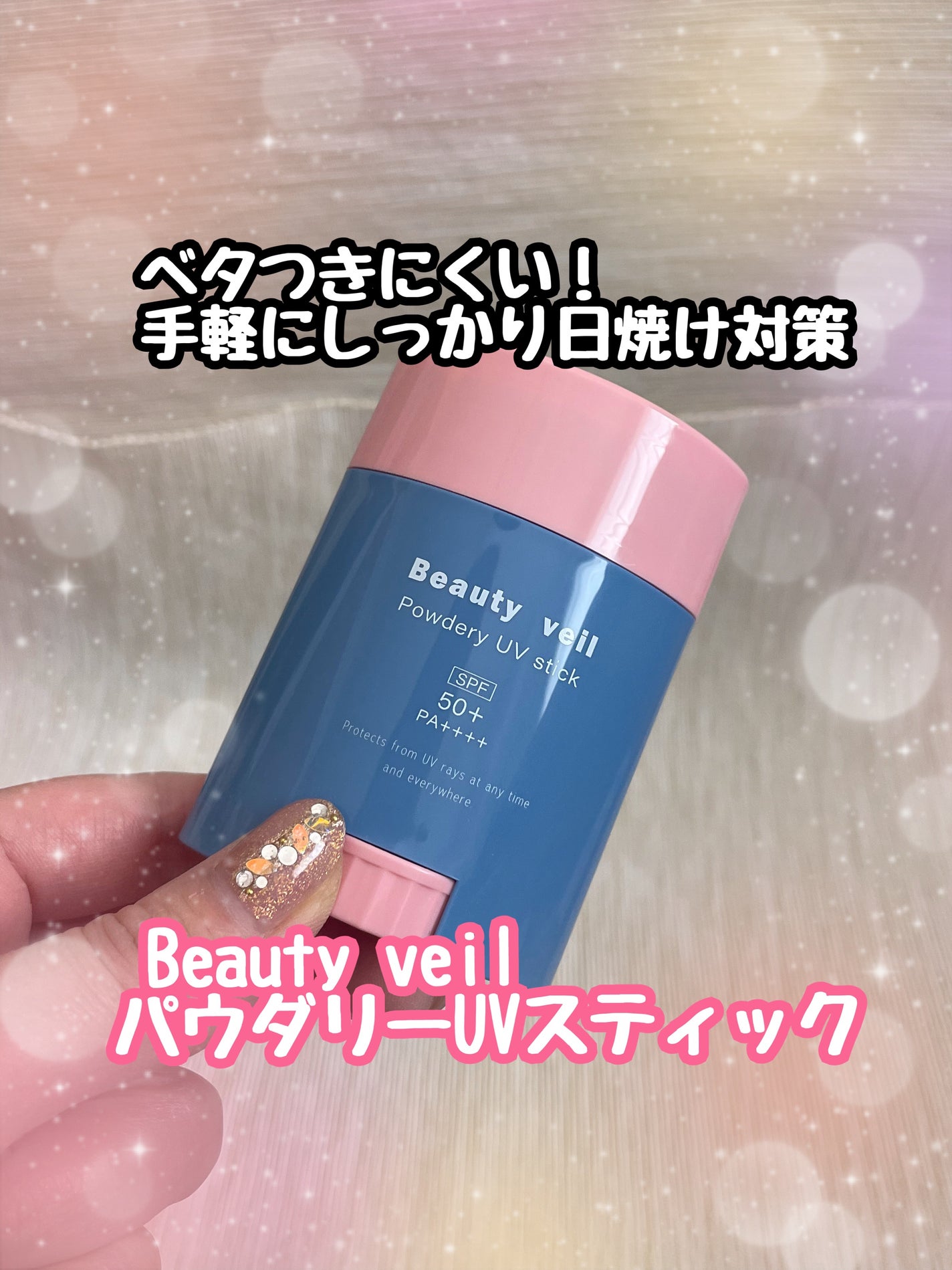 パウダリーUVスティック/Beauty veil/日焼け止めスティックを使ったクチコミ(1枚目)
