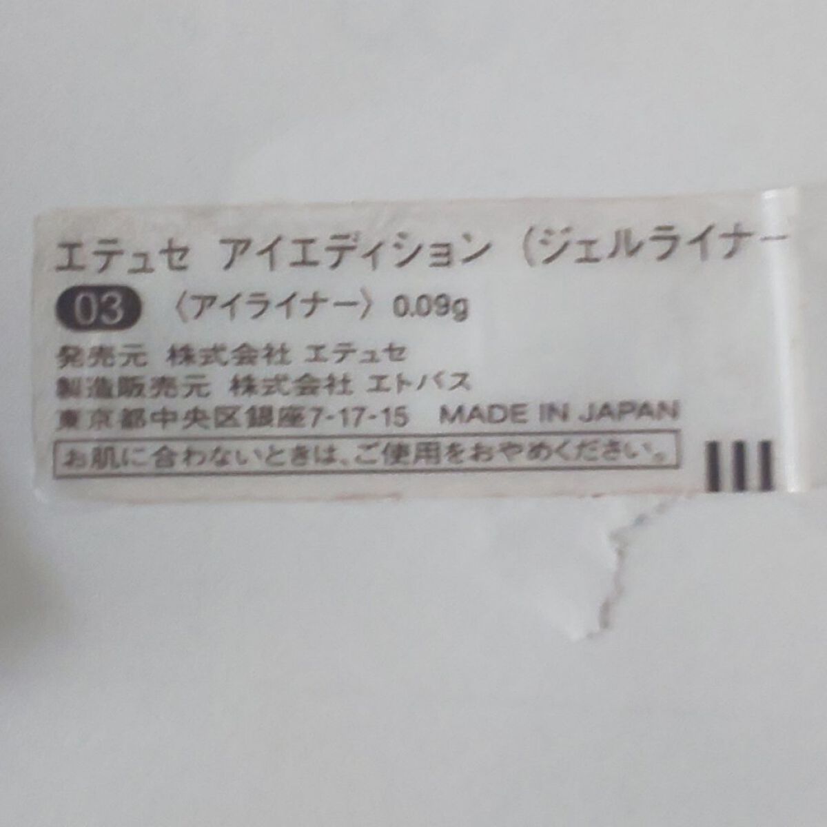 エテュセ ラスティング ジェルライナー 03 ウォームブラウン/ettusais/ジェルアイライナーを使ったクチコミ（2枚目）