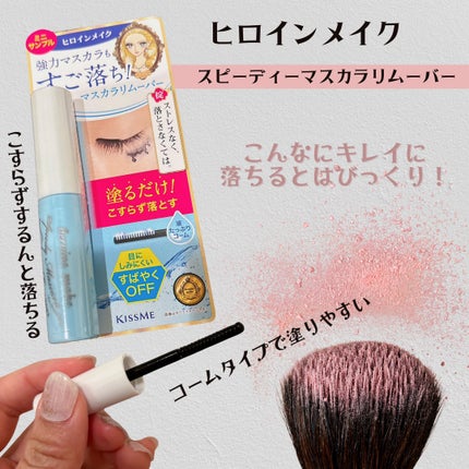 ヒロインメイクSP スピーディーマスカラリムーバー/ヒロインメイク/ポイントメイクリムーバーを使ったクチコミ(1枚目)