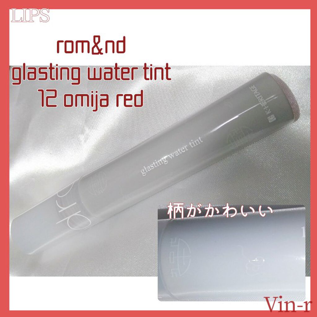 グラスティングウォーターティント 韓服エディション/rom&nd/リップティントを使ったクチコミ(4枚目)