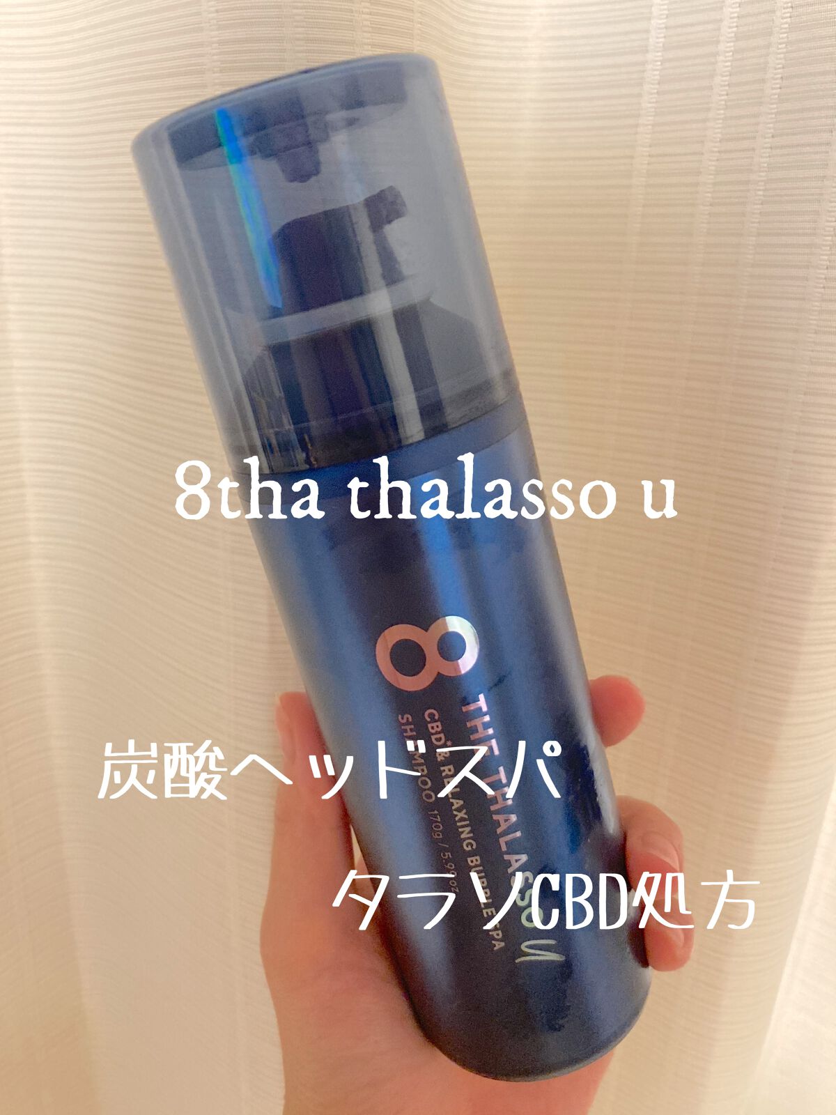 エイトザタラソ ユー CBD＆リラクシング バブルスパ 炭酸泡シャンプー/エイトザタラソ/市販シャンプーを使ったクチコミ（1枚目）