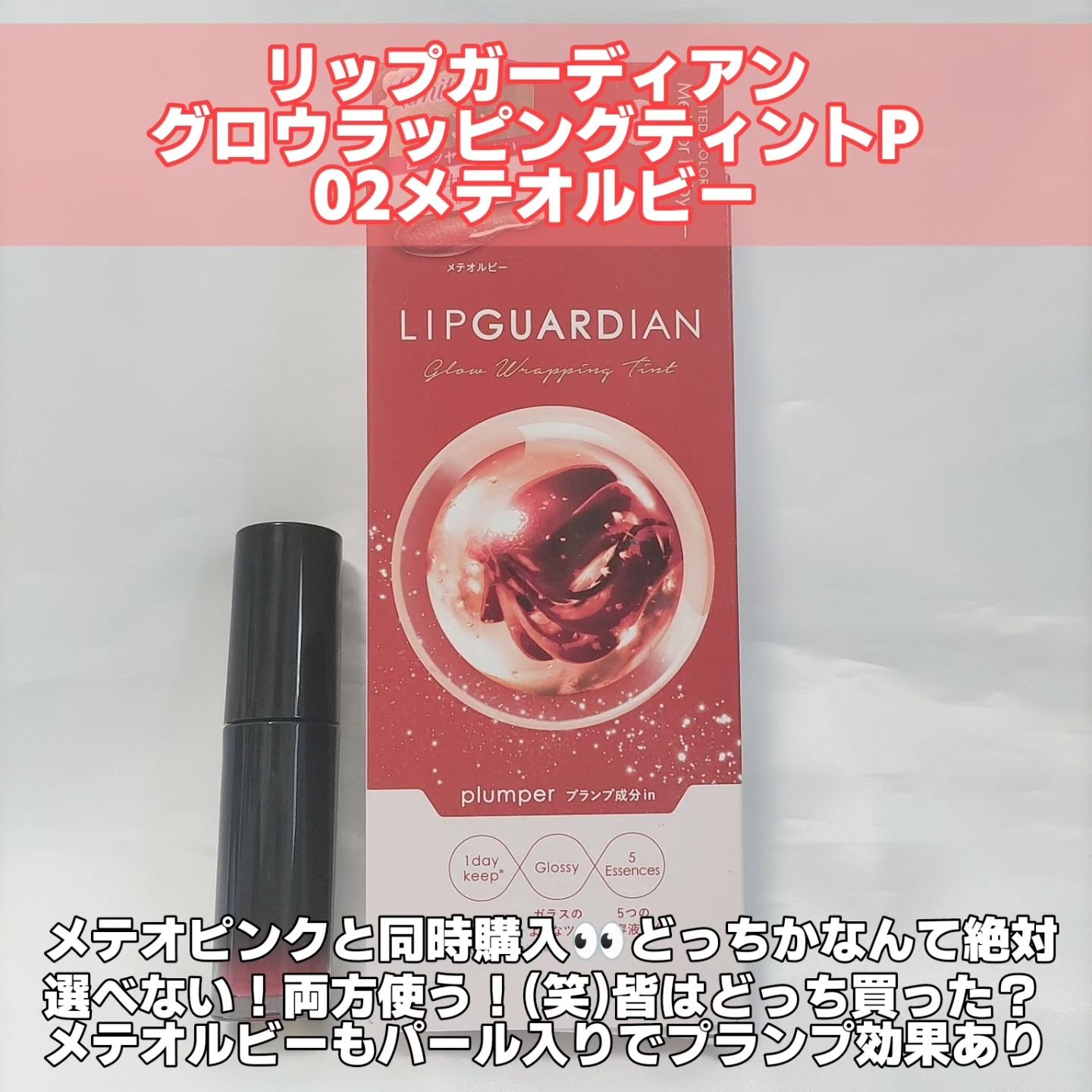リップガーディアン グロウラッピングティントP/LIPGUARDIAN/リップティントを使ったクチコミ（2枚目）
