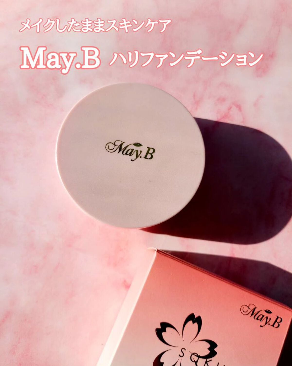 ハリファンデーション/May.B/リキッドファンデーションを使ったクチコミ(1枚目)