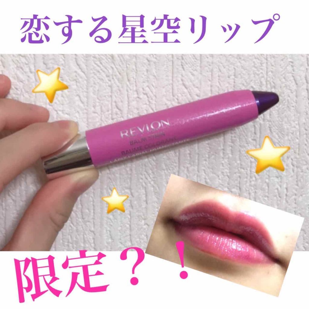 バーム ステイン/REVLON/口紅を使ったクチコミ(1枚目)