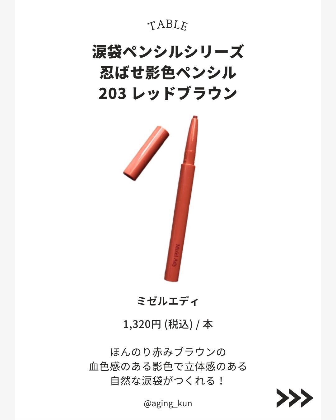 忍ばせ影色ペンシル 203 レッドブラウン（限定色）/ミゼルエディ/ペンシルアイライナーを使ったクチコミ（3枚目）