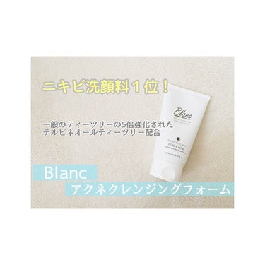 🌸ニキビケア洗顔料１位獲得🌸

▷Blanc アクネクレンジングフォーム

ニキビケア洗顔料をお試しさせていただきました。
こちらの洗顔料は、2021年東亜日報ニキビ化粧品部門第1位を獲得している洗顔料