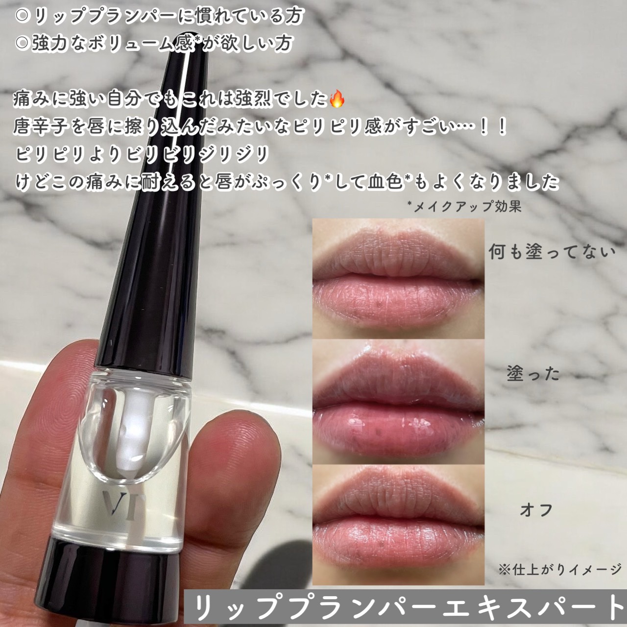 リードルS リッププランパーエキスパート/VT/リッププランパーを使ったクチコミ（1枚目）