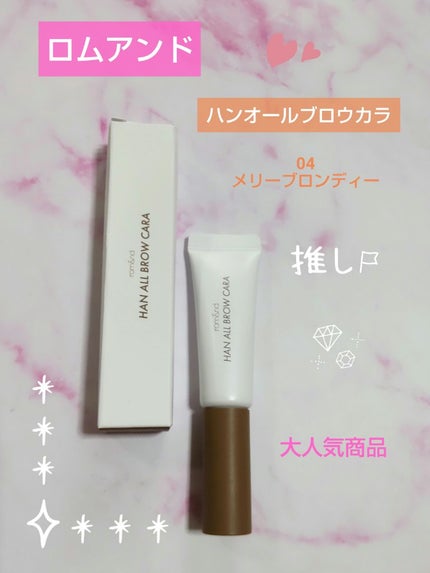 ハンオールブロウカラ/rom&nd/眉マスカラを使ったクチコミ(1枚目)