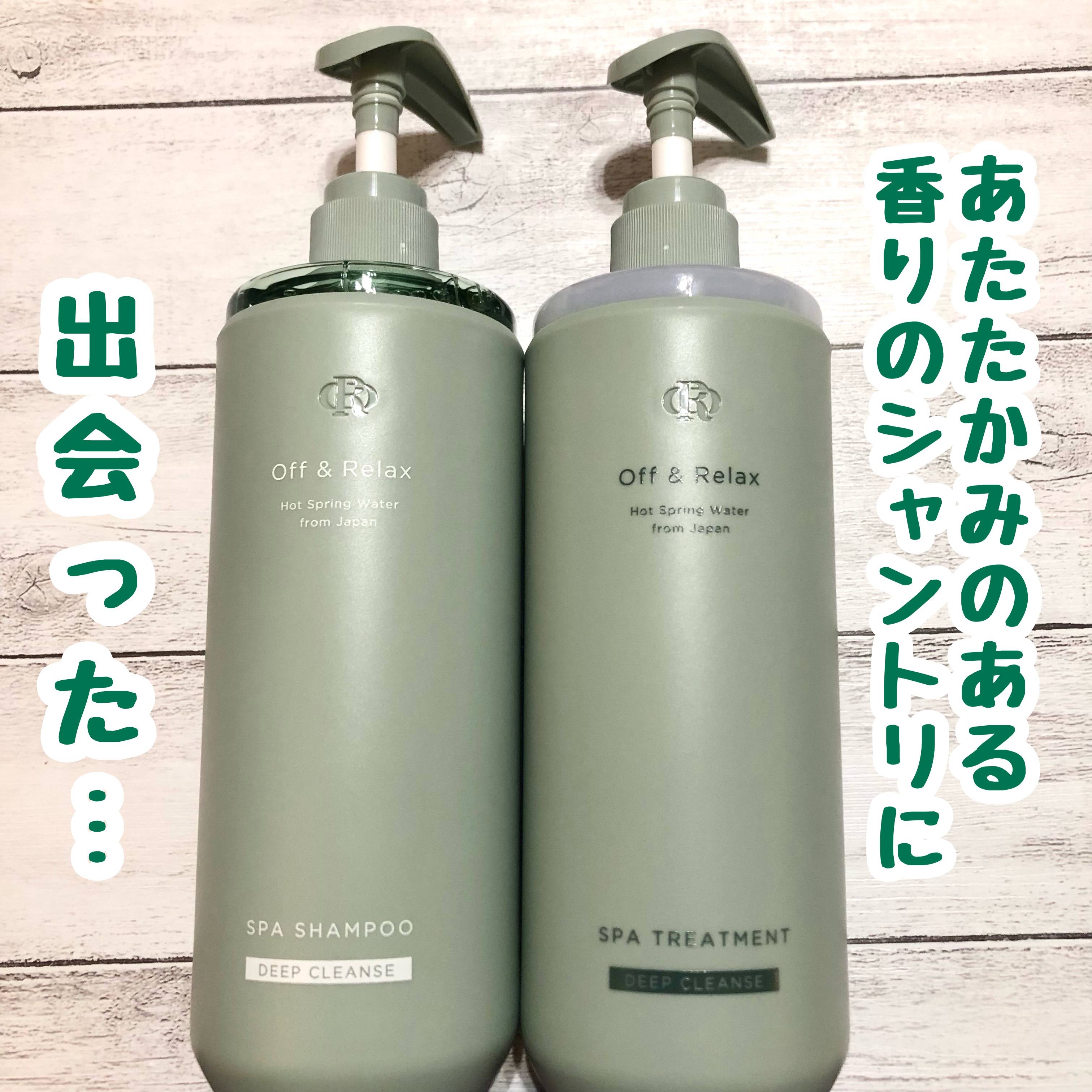 スパ・シャンプー/ヘアトリートメント ディープクレンズ/Off&Relax/市販シャンプーを使ったクチコミ（1枚目）