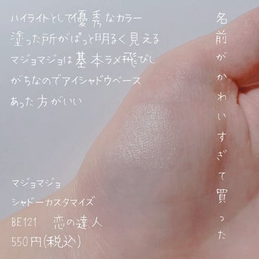 ましろ on LIPS 「マジョマジョ　シャドーカスタマイズ　BE121恋の達人550円..」（2枚目）