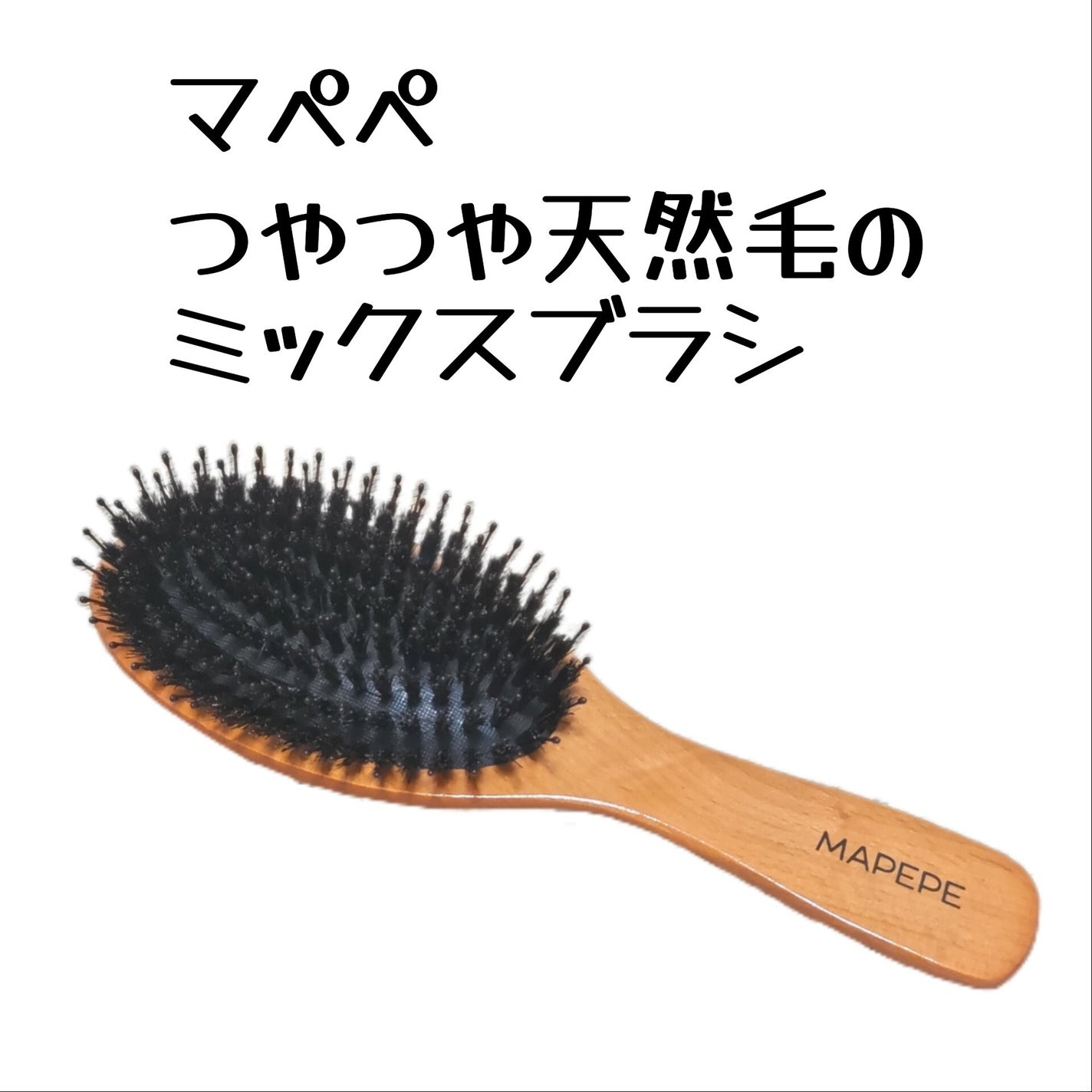 つやつや天然毛のミックスブラシ/マペペ/ヘアブラシを使ったクチコミ(1枚目)