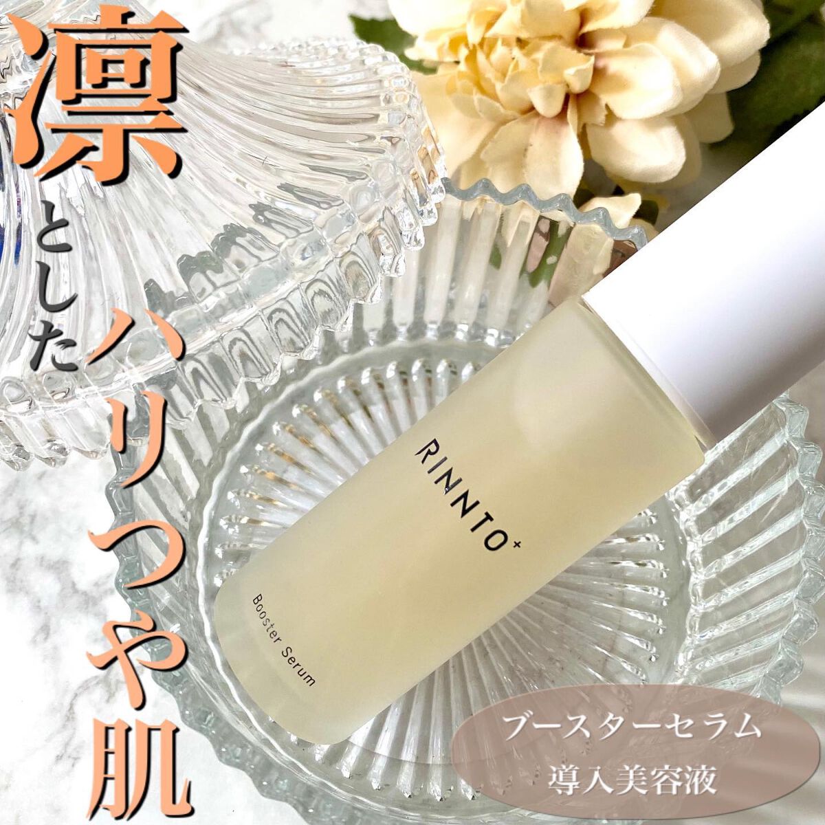 ブースターセラム/RINNTO+/ブースター・導入液を使ったクチコミ（1枚目）