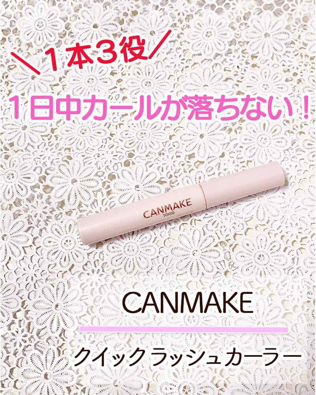 クイックラッシュカーラー/キャンメイク/マスカラ下地を使ったクチコミ(1枚目)