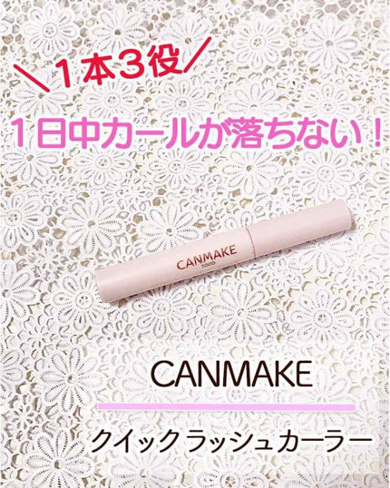 クイックラッシュカーラー/キャンメイク/マスカラ下地を使ったクチコミ(1枚目)