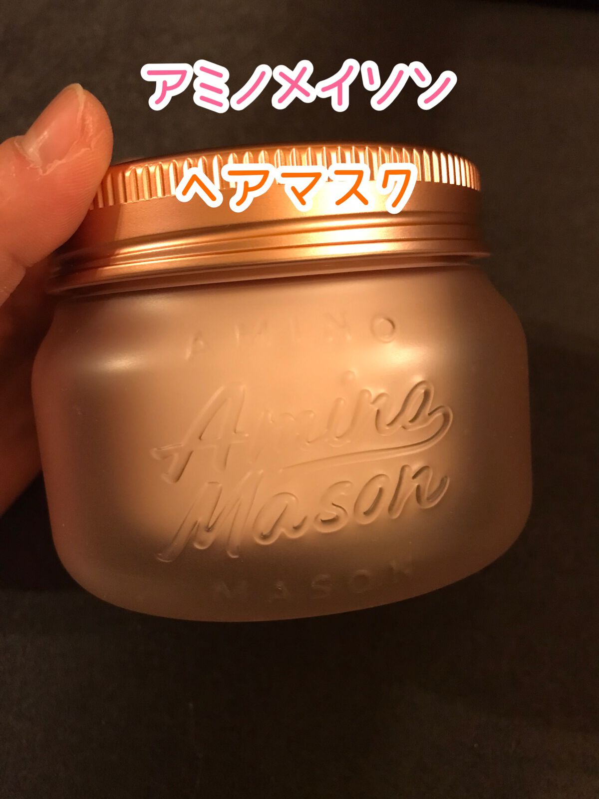 アミノメイソン プレミアムモイスト クリームマスク さくら /アミノメイソン/ヘアマスク・ヘアパックを使ったクチコミ（1枚目）