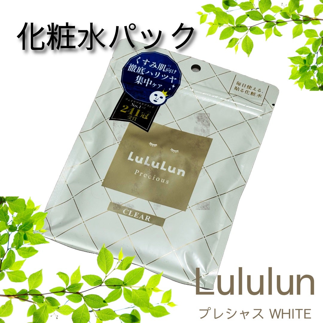 ルルルンプレシャス WHITE(光彩スイッチ)/ルルルン/シートマスク・パックを使ったクチコミ(1枚目)