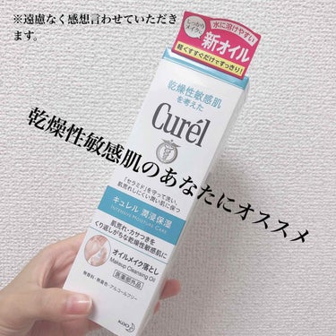 今回紹介する「キュレルオイルメイク落とし」はキュレルさんにいただきました。


乾燥性敏感肌の私にとって最高すぎるのでは??
本音で感想お伝えします！


普段メイク落としにはこだわりが無くドラッグスト