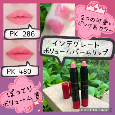 ボリュームバームリップ N PK480/インテグレート/口紅を使ったクチコミ（1枚目）