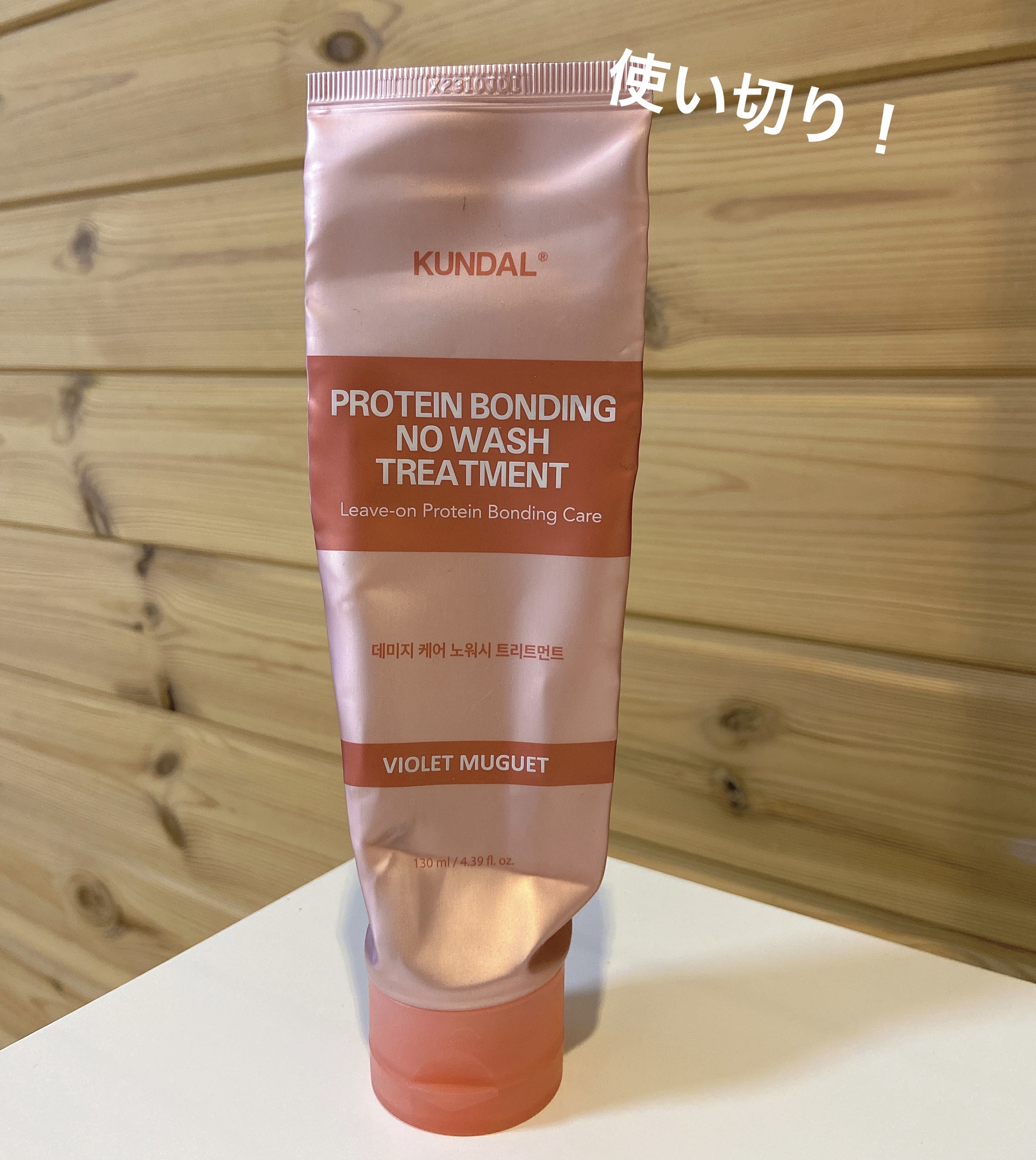 クンダル ダメージケア ノーウォッシュ トリートメント バイオレットミュゲ/KUNDAL/アウトバストリートメントを使ったクチコミ（1枚目）