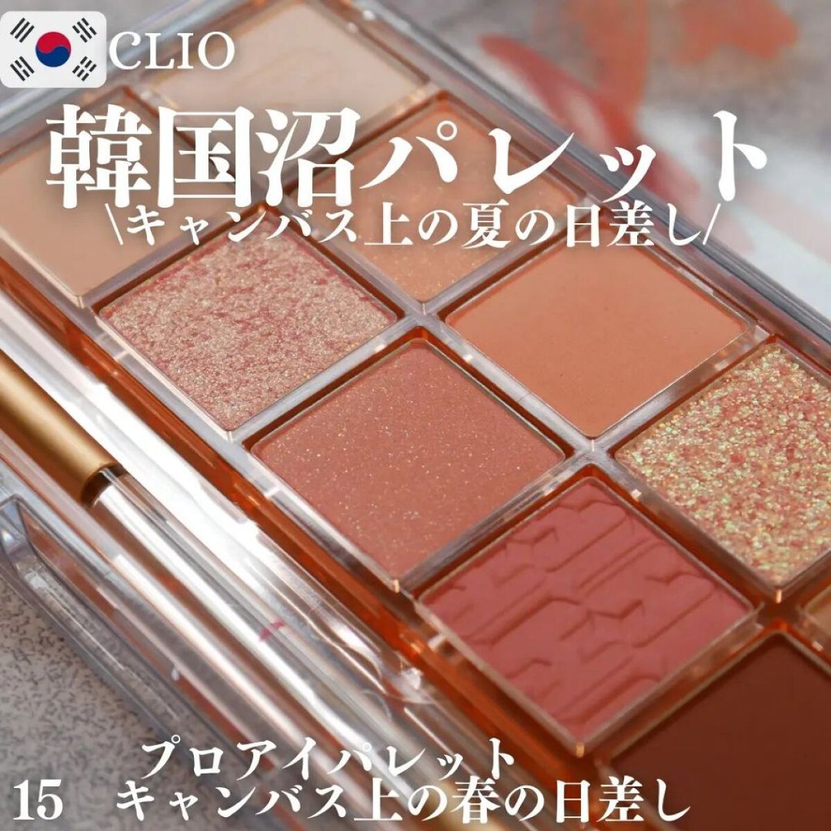 プロ アイ パレット/CLIO/アイシャドウパレットを使ったクチコミ（1枚目）