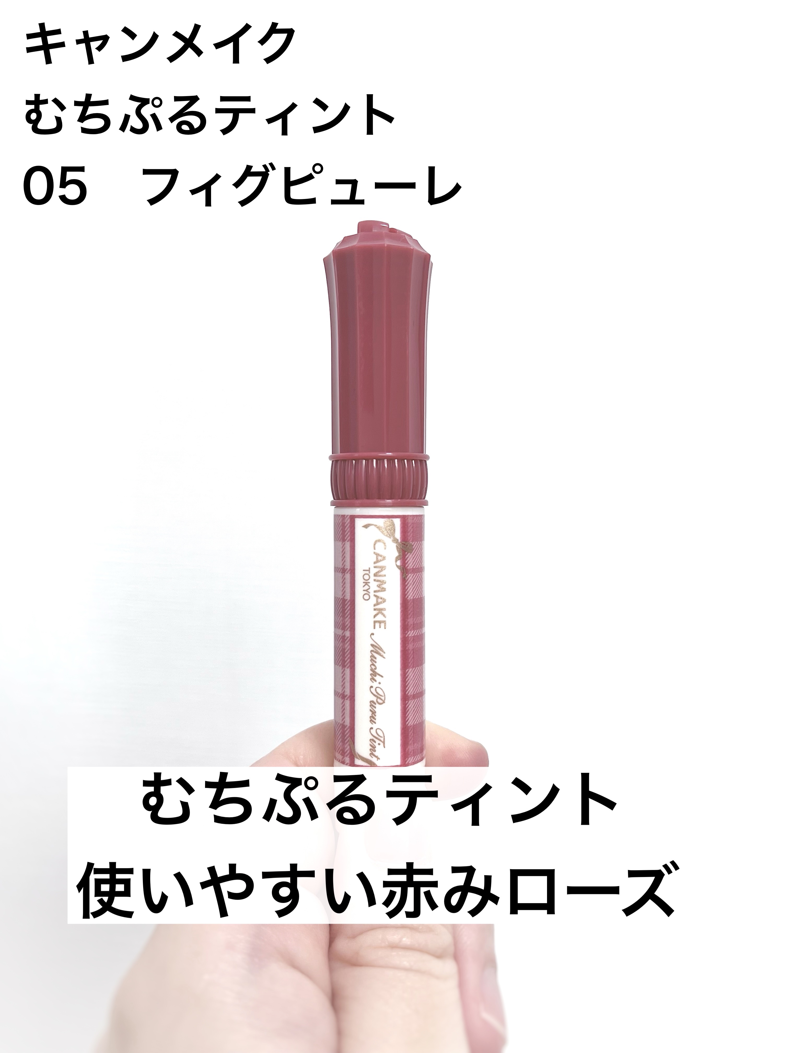 むちぷるティント 05 フィグピューレ/キャンメイク/リップティントを使ったクチコミ（1枚目）