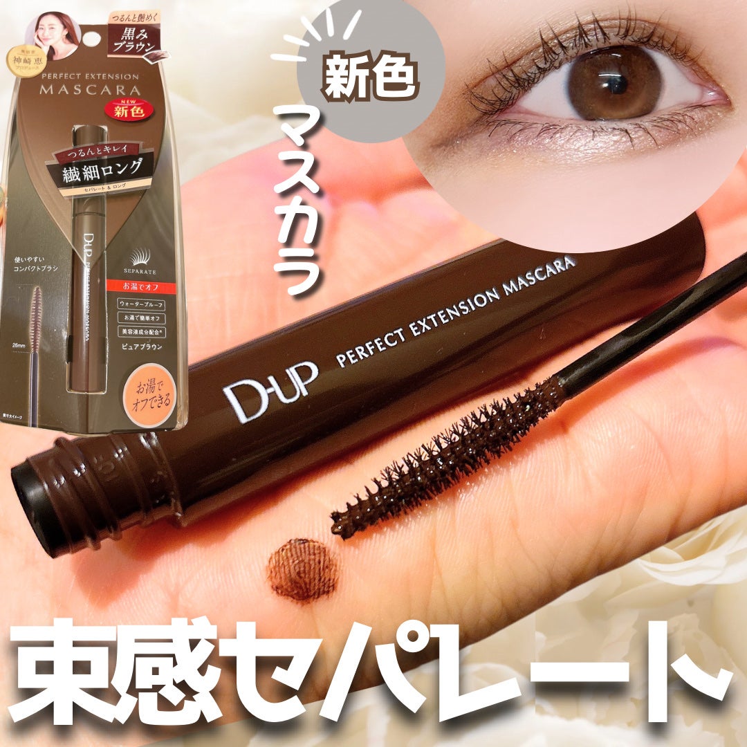 パーフェクトエクステンション マスカラ/D-UP/マスカラを使ったクチコミ(1枚目)