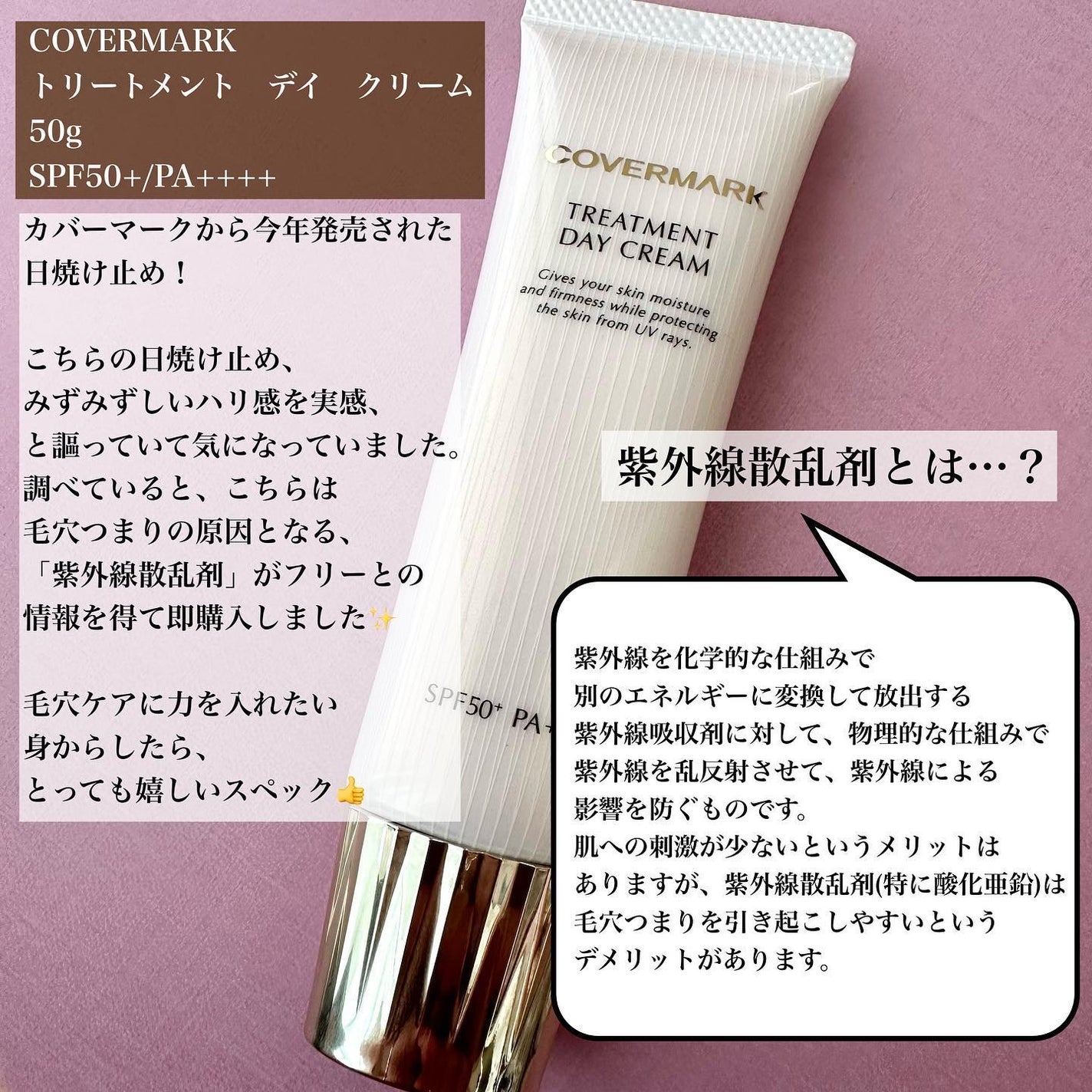 トリートメント デイ クリーム/COVERMARK/日焼け止めクリームを使ったクチコミ(2枚目)