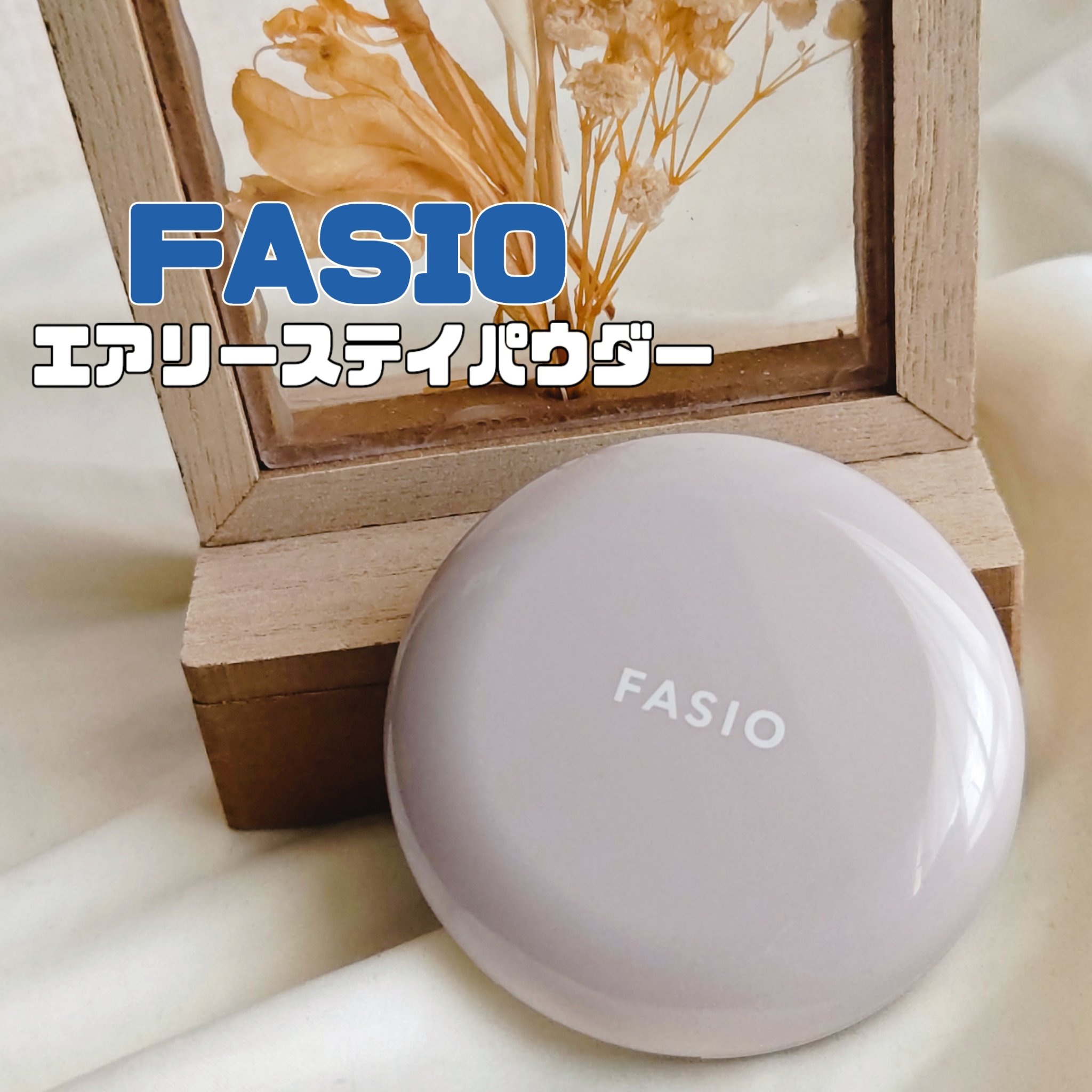 エアリーステイ パウダー/FASIO/プレストパウダーを使ったクチコミ（1枚目）