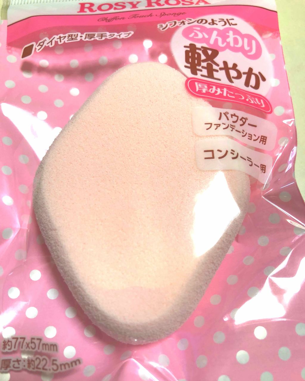 シフォンタッチスポンジN ダイヤ型/ロージーローザ/パフ・スポンジを使ったクチコミ(1枚目)