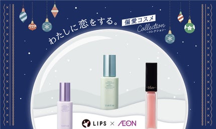 【編集部セレクト】さりげなく盛るのが今ドキ。おしゃれなあの子の偏愛コスメを教えて