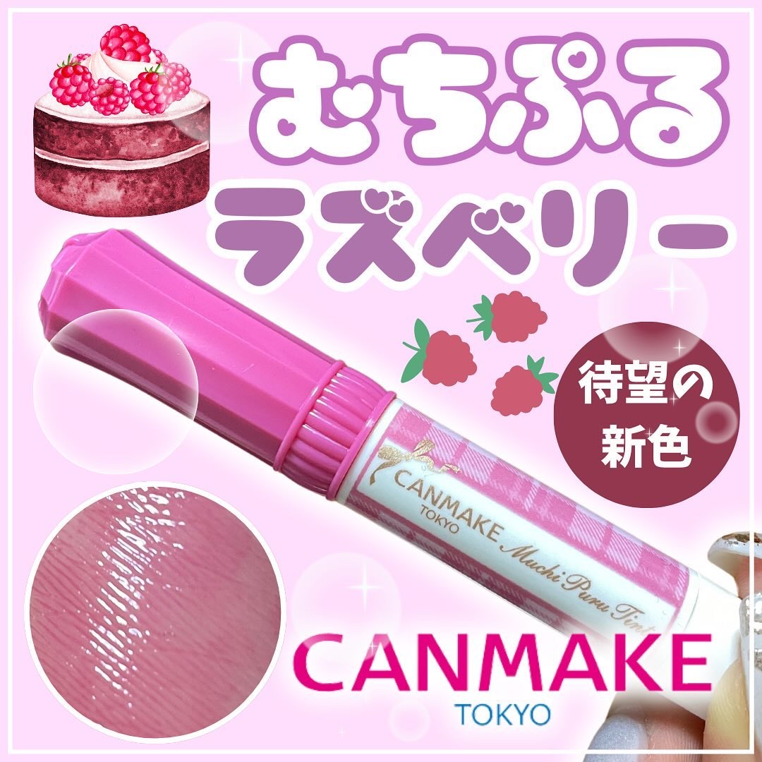 【むちぷるラズベリー　待望の新色　キャンメイク🍓】

🌻キャンメイク
◯むちぷるティント　06ラズベリーケーキ
◯770円（税込）

ついに新色むちぷるゲットしたのでレビューしました💖

大声で言いたいのは「イエベさんもいける！」とい